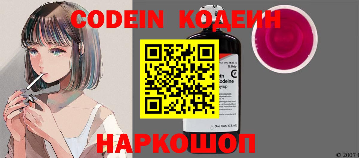 Новошахтинск  Кодеиновый сироп Lean Purple Drank  Кодеин Purple Drank  Вход с VPN 